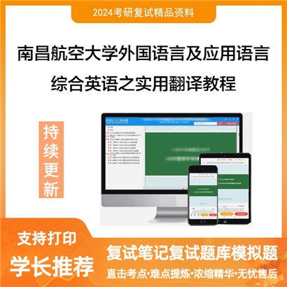 南昌航空大学综合英语之实用翻译教程可以试看