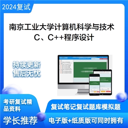 南京工业大学 C/C和和程序设计考研复试资料可以试看