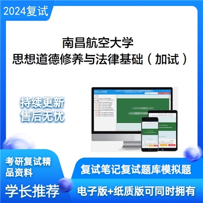 南昌航空大学思想道德修养与法律基础(加试)考研复试资料可以试看