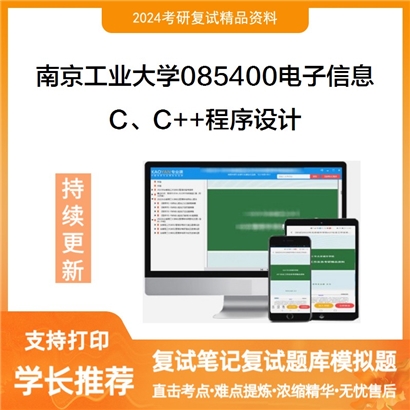 南京工业大学 C/C和和程序设计考研复试资料可以试看