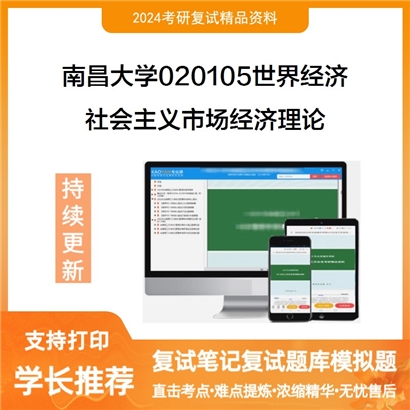 南昌大学社会主义市场经济理论考研复试资料可以试看