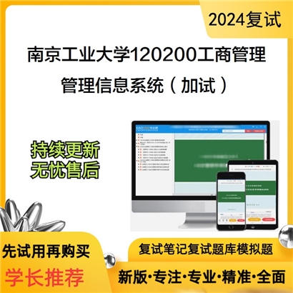 南京工业大学管理信息系统(加试)考研复试资料可以试看