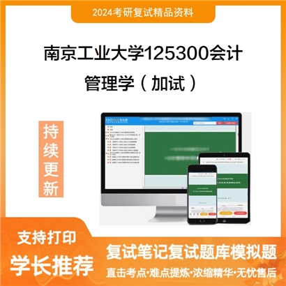 南京工业大学管理学(加试)考研复试资料可以试看