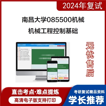 南昌大学机械工程控制基础考研复试资料可以试看