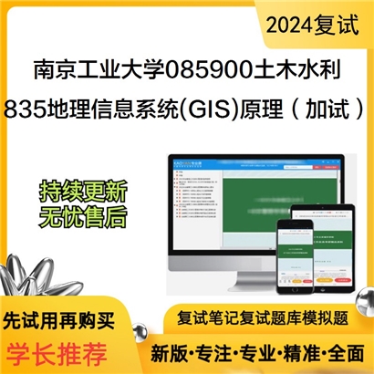 南京工业大学835地理信息系统(GIS)原理(加试)可以试看