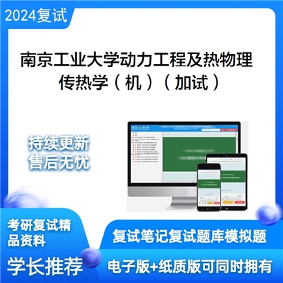 南京工业大学传热学(机)(加试)考研复试资料可以试看