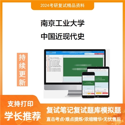 南京工业大学中国近现代史考研复试资料可以试看