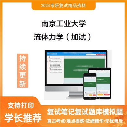 南京工业大学流体力学(加试)考研复试资料可以试看
