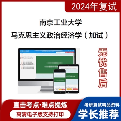 F378024 南京工业大学马克思主义政治经济学(加试)