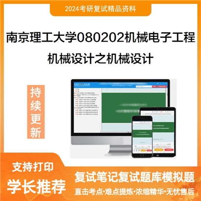 南京理工大学机械设计之机械设计考研复试资料可以试看