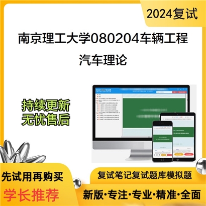 南京理工大学汽车理论考研复试资料可以试看