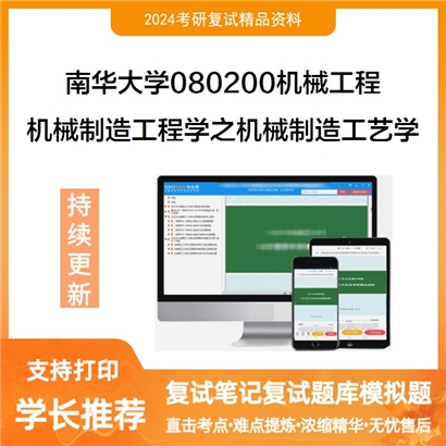 南华大学机械制造工程学之机械制造工艺学考研复试资料可以试看
