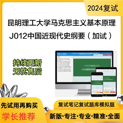 昆明理工大学J012中国近现代史纲要(加试)考研复试可以试看