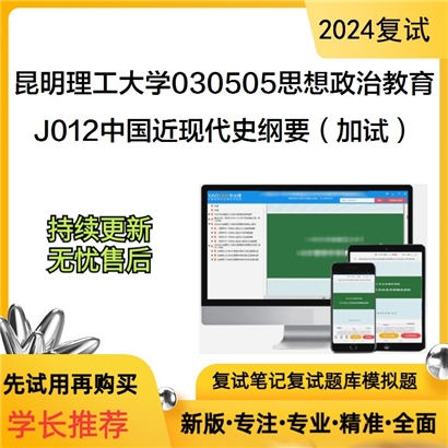 昆明理工大学J012中国近现代史纲要(加试)考研复试可以试看