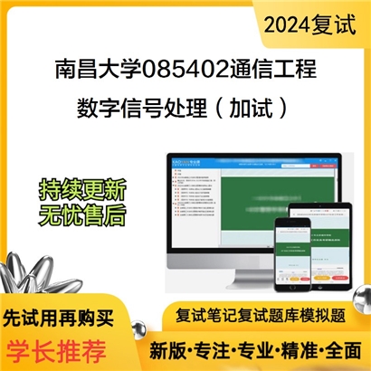 南昌大学数字信号处理(加试)可以试看