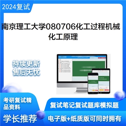 南京理工大学化工原理考研复试资料可以试看