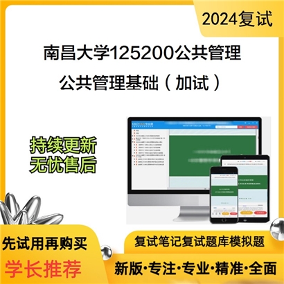 南昌大学公共管理基础(加试)考研复试资料可以试看