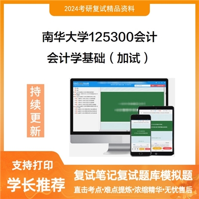 南华大学会计学基础(加试)考研复试资料可以试看