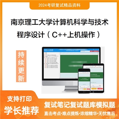 南京理工大学程序设计(C和和上机操作)考研复试可以试看