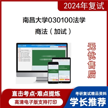 南昌大学商法(加试)考研复试资料可以试看