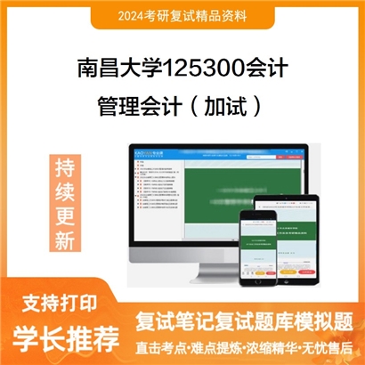 南昌大学管理会计(加试)考研复试资料可以试看