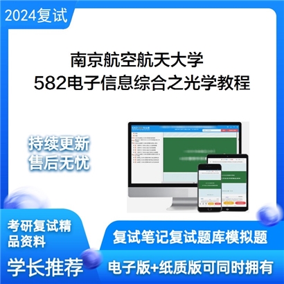 F379025 南京航空航天大学582电子信息综合之光学教程