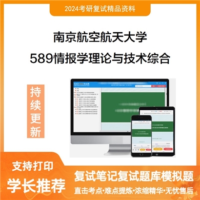 F379028 南京航空航天大学589情报学理论与技术综合