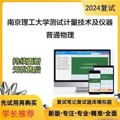 南京理工大学普通物理考研复试资料可以试看