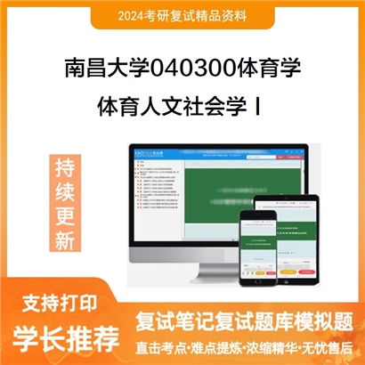 南昌大学体育人文社会学Ⅰ(学校体育教育理论与社会体育发展)可以试看