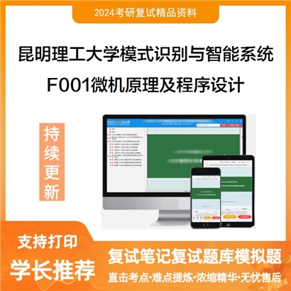 昆明理工大学F001微机原理及程序设计考研复试可以试看