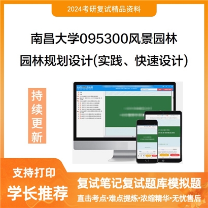 南昌大学园林规划设计(实践、快速设计)考研复试资料可以试看