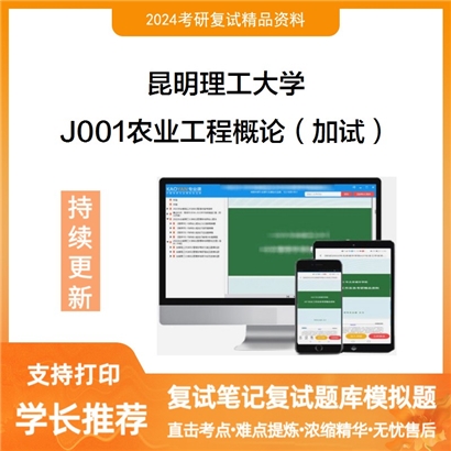 昆明理工大学J001农业工程概论(加试）考研复试资料可以试看