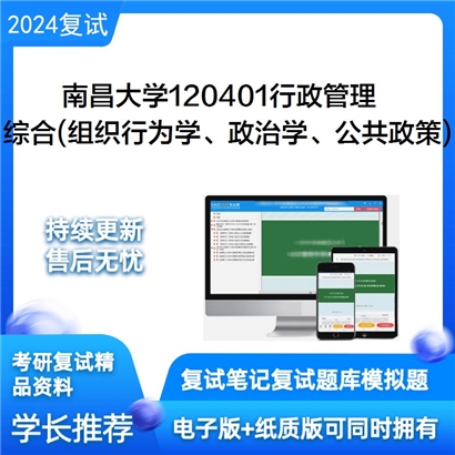 南昌大学综合(组织行为学、政治学、公共政策)考研复试资料可以试看