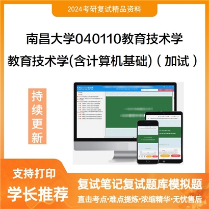 南昌大学教育技术学(含计算机基础)(加试)考研复试资料可以试看