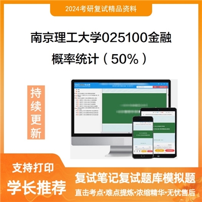 南京理工大学概率统计(50%)考研复试资料可以试看