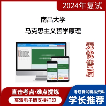 南昌大学马克思主义哲学原理考研复试资料可以试看