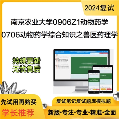 南京农业大学0706动物药学综合知识之兽医药理学考研复试资料可以试看