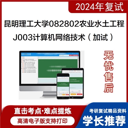 昆明理工大学J003计算机网络技术(加试）考研复试可以试看