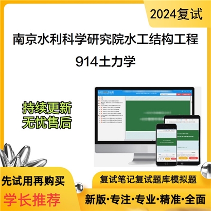 南京水利科学研究院081503水工结构工程914土力学考研复试资料可以试看