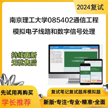 南京理工大学模拟电子线路和数字信号处理可以试看