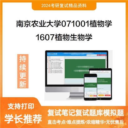 南京农业大学1607植物生物学考研复试资料可以试看