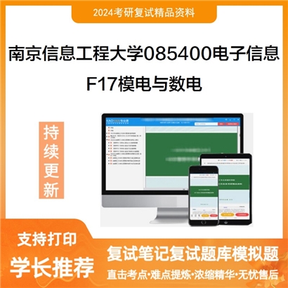 南京信息工程大学F17模电与数电考研复试资料可以试看