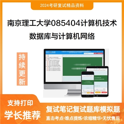 南京理工大学数据库与计算机网络考研复试资料可以试看