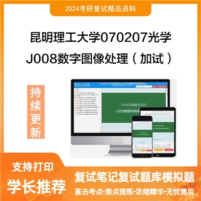 昆明理工大学J008数字图像处理(加试）考研复试资料可以试看