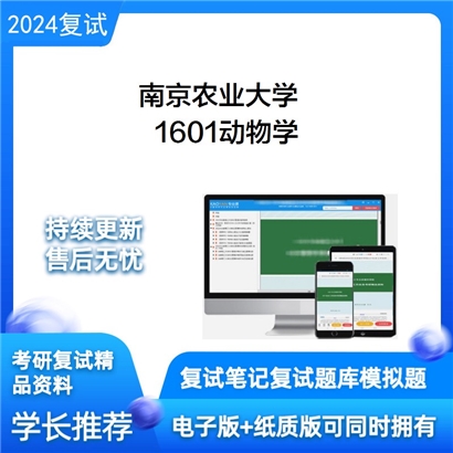 F38 南京农业大学1601动物学考研复试资料可以试看