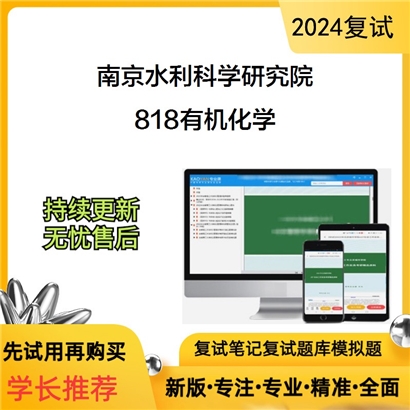 南京水利科学研究院818有机化学考研复试资料可以试看