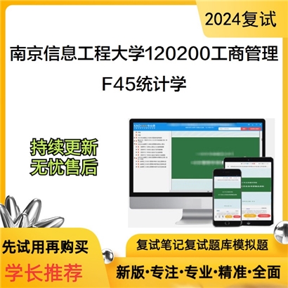 南京信息工程大学F45统计学考研复试资料可以试看