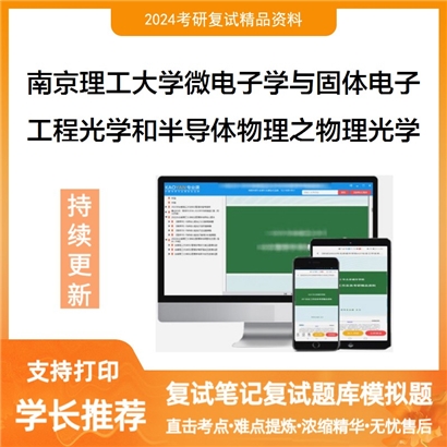 南京理工大学工程光学和半导体物理之物理光学考研复试可以试看