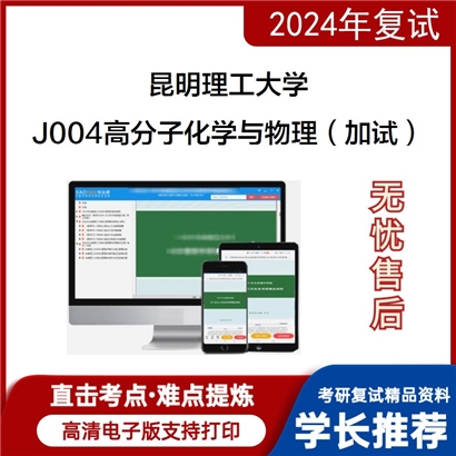 昆明理工大学J004高分子化学与物理(加试）考研复试资料可以试看