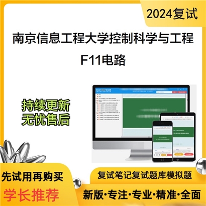 南京信息工程大学F11电路考研复试资料可以试看